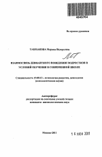 Автореферат по психологии на тему «Взаимосвязь девиантного поведения подростков и условий обучения в современной школе», специальность ВАК РФ 19.00.13 - Психология развития, акмеология