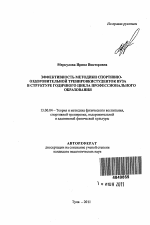 Автореферат по педагогике на тему «Эффективность методики спортивно-оздоровительной тренировки студенток вуза в структуре годичного цикла профессионального образования», специальность ВАК РФ 13.00.04 - Теория и методика физического воспитания, спортивной тренировки, оздоровительной и адаптивной физической культуры