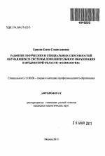 Автореферат по педагогике на тему «Развитие творческих и специальных способностей обучающихся системы дополнительного образования в предметной области "Технология"», специальность ВАК РФ 13.00.08 - Теория и методика профессионального образования