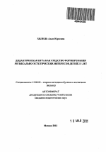 Автореферат по педагогике на тему «Дидактическая игра как средство формирования музыкально-эстетических интересов детей 2-3 лет», специальность ВАК РФ 13.00.02 - Теория и методика обучения и воспитания (по областям и уровням образования)