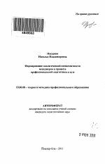 Автореферат по педагогике на тему «Формирование экологической компетентности менеджеров в процессе профессиональной подготовки в вузе», специальность ВАК РФ 13.00.08 - Теория и методика профессионального образования