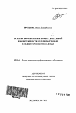 Автореферат по педагогике на тему «Условия формирования профессиональной компетентности будущего учителя в педагогическом колледже», специальность ВАК РФ 13.00.08 - Теория и методика профессионального образования