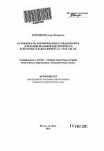 Автореферат по педагогике на тему «Особенности формирования гражданской и этнонациональной идентичности в образовательных проектах XVIII-XIX вв.», специальность ВАК РФ 13.00.01 - Общая педагогика, история педагогики и образования