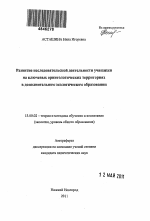 Автореферат по педагогике на тему «Развитие исследовательской деятельности учащихся на ключевых орнитологических территориях в дополнительном экологическом образовании», специальность ВАК РФ 13.00.02 - Теория и методика обучения и воспитания (по областям и уровням образования)