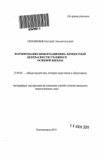 Автореферат по педагогике на тему «Формирование информационно-личностной безопасности учащихся основной школы», специальность ВАК РФ 13.00.01 - Общая педагогика, история педагогики и образования