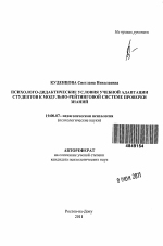 Автореферат по психологии на тему «Психолого-дидактические условия учебной адаптации студентов к модульно-рейтинговой системе проверки знаний», специальность ВАК РФ 19.00.07 - Педагогическая психология