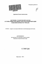 Автореферат по педагогике на тему «Обучение студентов-филологов ассоциативно-образным средствам репрезентации языковой личности учителя», специальность ВАК РФ 13.00.02 - Теория и методика обучения и воспитания (по областям и уровням образования)