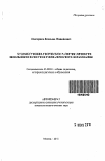 Автореферат по педагогике на тему «Художественно-творческое развитие личности школьников в системе гимназического образования», специальность ВАК РФ 13.00.01 - Общая педагогика, история педагогики и образования