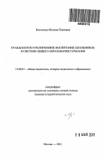 Автореферат по педагогике на тему «Гражданское и религиозное воспитание школьников в системе общего образования Германии», специальность ВАК РФ 13.00.01 - Общая педагогика, история педагогики и образования