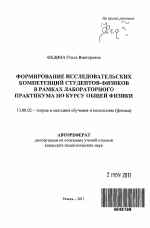 Автореферат по педагогике на тему «Формирование исследовательских компетенций студентов-физиков в рамках лабораторного практикума по курсу общей физики», специальность ВАК РФ 13.00.02 - Теория и методика обучения и воспитания (по областям и уровням образования)