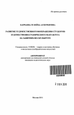 Автореферат по педагогике на тему «Развитие художественного воображения студентов художественно-графического факультета на занятиях по скульптуре», специальность ВАК РФ 13.00.02 - Теория и методика обучения и воспитания (по областям и уровням образования)