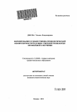 Автореферат по педагогике на тему «Формирование художественно-технологической компетентности будущих учителей технологии профильного обучения», специальность ВАК РФ 13.00.08 - Теория и методика профессионального образования