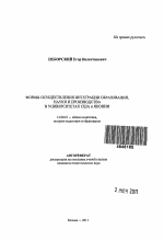 Автореферат по педагогике на тему «Формы осуществления интеграции образования, науки и производства в университетах США и Японии», специальность ВАК РФ 13.00.01 - Общая педагогика, история педагогики и образования