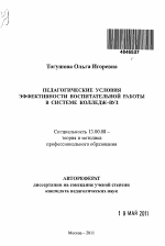 Автореферат по педагогике на тему «Педагогические условия эффективности воспитательной работы в системе колледж-вуз», специальность ВАК РФ 13.00.08 - Теория и методика профессионального образования