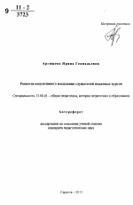 Автореферат по педагогике на тему «Развитие индуктивного мышления слушателей языковых курсов», специальность ВАК РФ 13.00.01 - Общая педагогика, история педагогики и образования