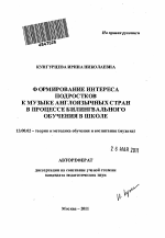 Автореферат по педагогике на тему «Формирование интереса подростков к музыке англоязычных стран в процессе билингвального обучения в школе», специальность ВАК РФ 13.00.02 - Теория и методика обучения и воспитания (по областям и уровням образования)