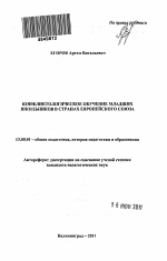 Автореферат по педагогике на тему «Конфликтологическое обучение младших школьников в странах Европейского Союза», специальность ВАК РФ 13.00.01 - Общая педагогика, история педагогики и образования