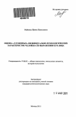 Автореферат по психологии на тему «Оценка "глубинных" индивидуально-психологических характеристик человека по выражению его лица», специальность ВАК РФ 19.00.01 - Общая психология, психология личности, история психологии