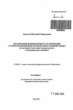 Автореферат по педагогике на тему «Организация компьютерного тестирования студентов неязыковых вузов по иностранному языку», специальность ВАК РФ 13.00.08 - Теория и методика профессионального образования