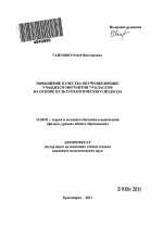 Автореферат по педагогике на тему «Повышение качества обучения физике учащихся-мигрантов 7-9 классов на основе культурологического подхода», специальность ВАК РФ 13.00.02 - Теория и методика обучения и воспитания (по областям и уровням образования)