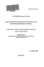 Автореферат по психологии на тему «Акмеологические особенности деятельности по формированию бюджета региона», специальность ВАК РФ 19.00.13 - Психология развития, акмеология