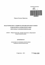 Автореферат по педагогике на тему «Педагогические условия реализации образовательных технологий на основе интеграции форм представления информации», специальность ВАК РФ 13.00.01 - Общая педагогика, история педагогики и образования