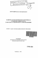 Автореферат по педагогике на тему «Развитие аксиологического потенциала студентов университета в системе студенческого самоуправления», специальность ВАК РФ 13.00.08 - Теория и методика профессионального образования