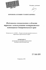 Автореферат по педагогике на тему «Подготовка специалистов в области туризма к использованию экотуристского потенциала Ставропольского края», специальность ВАК РФ 13.00.08 - Теория и методика профессионального образования