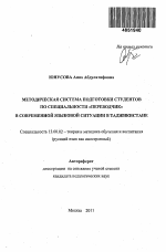 Автореферат по педагогике на тему «Методическая система подготовки студентов по специальности "переводчик" в современной языковой ситуации в Таджикистане», специальность ВАК РФ 13.00.02 - Теория и методика обучения и воспитания (по областям и уровням образования)