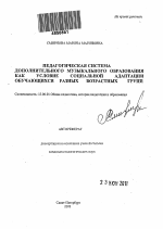 Автореферат по педагогике на тему «Педагогическая система дополнительного музыкального образования как условие социальной адаптации обучающихся разных возрастных групп», специальность ВАК РФ 13.00.01 - Общая педагогика, история педагогики и образования