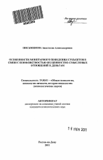 Автореферат по психологии на тему «Особенности монетарного поведения субъектов в связи с конфликтностью их ценностно-смысловых отношений к деньгам», специальность ВАК РФ 19.00.01 - Общая психология, психология личности, история психологии