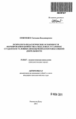 Автореферат по психологии на тему «Психолого-педагогические особенности формирования ценностно-смысловых установок студентов в условиях иноязычной коммуникативной деятельности», специальность ВАК РФ 19.00.07 - Педагогическая психология