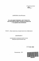 Автореферат по педагогике на тему «Реализация принципа доступности при формировании умения обобщения у младших школьников», специальность ВАК РФ 13.00.01 - Общая педагогика, история педагогики и образования