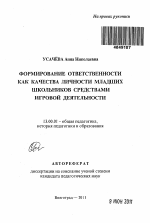 Автореферат по педагогике на тему «Формирование ответственности как качества личности младших школьников средствами игровой деятельности», специальность ВАК РФ 13.00.01 - Общая педагогика, история педагогики и образования