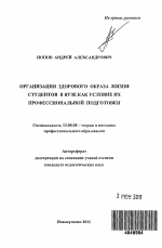 Автореферат по педагогике на тему «Организация здорового образа жизни студентов в вузе как условие их профессиональной подготовки», специальность ВАК РФ 13.00.08 - Теория и методика профессионального образования