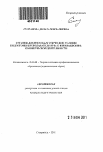 Автореферат по педагогике на тему «Организационно-педагогические условия подготовки преподавателя вуза к инновационно-коммерческой деятельности», специальность ВАК РФ 13.00.08 - Теория и методика профессионального образования