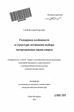 Автореферат по педагогике на тему «Гендерные особенности и структура мотивации выбора экстремальных видов спорта», специальность ВАК РФ 13.00.04 - Теория и методика физического воспитания, спортивной тренировки, оздоровительной и адаптивной физической культуры