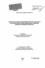 Автореферат по педагогике на тему «Социально-культурная среда образовательного учреждения как педагогическая система профилактики и коррекции девиантного поведения подростков», специальность ВАК РФ 13.00.05 - Теория, методика и организация социально-культурной деятельности