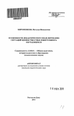 Автореферат по педагогике на тему «Особенности дидактического моделирования ситуаций ценностно-смыслового выбора обучающихся», специальность ВАК РФ 13.00.01 - Общая педагогика, история педагогики и образования