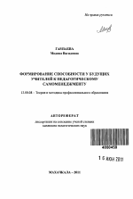 Автореферат по педагогике на тему «Формирование способности у будущих учителей к педагогическому самоменеджменту», специальность ВАК РФ 13.00.08 - Теория и методика профессионального образования