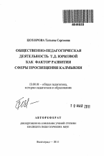 Автореферат по педагогике на тему «Общественно-педагогическая деятельность Т.Д. Юрковой как фактор развития сферы просвещения Калмыкии», специальность ВАК РФ 13.00.01 - Общая педагогика, история педагогики и образования