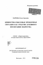 Автореферат по педагогике на тему «Ценностно-смысловая проблемная ситуация как средство духовного воспитания подростка», специальность ВАК РФ 13.00.01 - Общая педагогика, история педагогики и образования