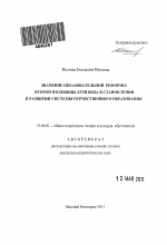 Автореферат по педагогике на тему «Значение образовательной реформы второй половины XVIII века в становлении и развитии системы отечественного образования», специальность ВАК РФ 13.00.01 - Общая педагогика, история педагогики и образования