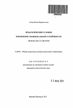 Автореферат по педагогике на тему «Педагогические условия повышения эмоциональной устойчивости личности студентов», специальность ВАК РФ 13.00.01 - Общая педагогика, история педагогики и образования