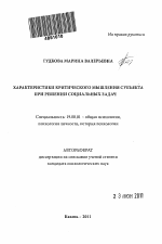 Автореферат по психологии на тему «Характеристики критического мышления субъекта при решении социальных задач», специальность ВАК РФ 19.00.01 - Общая психология, психология личности, история психологии