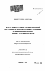 Автореферат по педагогике на тему «Культурологическая направленность языковой подготовки в системе международного образования», специальность ВАК РФ 13.00.01 - Общая педагогика, история педагогики и образования