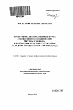 Автореферат по педагогике на тему «Проектирование и реализация курса "Экономико-математические методы и модели" в подготовке бакалавра экономики на основе компетентностного подхода», специальность ВАК РФ 13.00.08 - Теория и методика профессионального образования