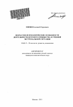 Автореферат по психологии на тему «Возрастно-психологические особенности деятельности детского сообщества в учебной экстремальной ситуации», специальность ВАК РФ 19.00.13 - Психология развития, акмеология