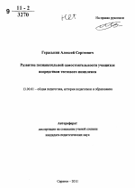 Автореферат по педагогике на тему «Развитие познавательной самостоятельности учащихся посредством тестового комплекса», специальность ВАК РФ 13.00.01 - Общая педагогика, история педагогики и образования