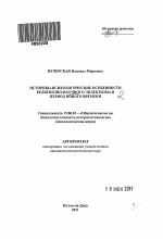 Автореферат по психологии на тему «Историко-психологические особенности религиозно-научного эклектизма в период Нового времени», специальность ВАК РФ 19.00.01 - Общая психология, психология личности, история психологии